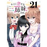 キミに恋する三姉妹（話売り） ＃21（秋田書店） [電子書籍]