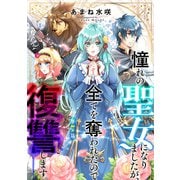 憧れの聖女になりましたが、全てを奪われたので復讐します。（話売り） ＃7（秋田書店） [電子書籍]
