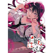白蛇のはなむこ（話売り） ＃6（秋田書店） [電子書籍]