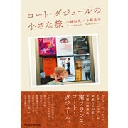 コート・ダジュールの小さな旅（パレード） [電子書籍]
