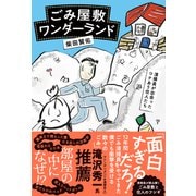 ごみ屋敷ワンダーランド ～清掃員が出会ったワケあり住人たち～（白夜書房） [電子書籍]