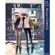 おねがいヒーロー涙をみせて【電子限定描き下ろし付き】（集英社） [電子書籍]