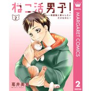 ねこ活男子！～保護猫と暮らしたいだけなのに～ 2（集英社） [電子書籍]