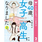 母40歳、女子高生になりました 2（集英社） [電子書籍]