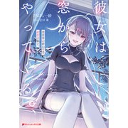 彼女は窓からやってくる。 異世界の終わりは、初恋の続き。（集英社） [電子書籍]