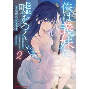俺は義妹に嘘をつく 2 ～血の繋がらない妹を俺が引き取ることにした～（集英社） [電子書籍]