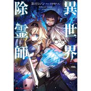 異世界除霊師（集英社） [電子書籍]