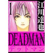 DEADMAN 愛蔵版 1（スマートゲート） [電子書籍]