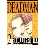 DEADMAN 愛蔵版 2（スマートゲート） [電子書籍]