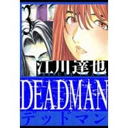 DEADMAN 愛蔵版 3（スマートゲート） [電子書籍]