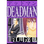 DEADMAN 愛蔵版 4（スマートゲート） [電子書籍]