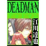 DEADMAN 愛蔵版 5（スマートゲート） [電子書籍]