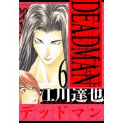 DEADMAN 愛蔵版 6（スマートゲート） [電子書籍]