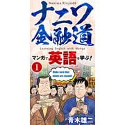 【学習漫画】ナニワ金融道 マンガで英語を学ぶ！1（スマートゲート） [電子書籍]