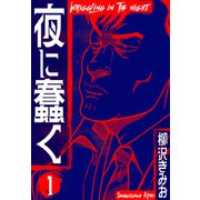 夜に蠢く 新装版 1（スマートゲート） [電子書籍]