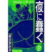 夜に蠢く 新装版 2（スマートゲート） [電子書籍]