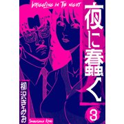 夜に蠢く 新装版 3（スマートゲート） [電子書籍]