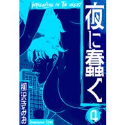 夜に蠢く 新装版 4（スマートゲート） [電子書籍]