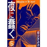 夜に蠢く 新装版 5（スマートゲート） [電子書籍]