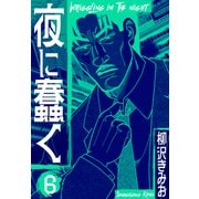 夜に蠢く 新装版 6（スマートゲート） [電子書籍]