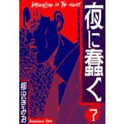 夜に蠢く 新装版 7（スマートゲート） [電子書籍]