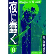 夜に蠢く 新装版 8（スマートゲート） [電子書籍]