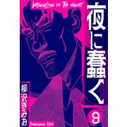夜に蠢く 新装版 9（スマートゲート） [電子書籍]