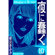 夜に蠢く 新装版 10（スマートゲート） [電子書籍]