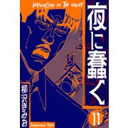 夜に蠢く 新装版 11（スマートゲート） [電子書籍]