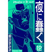 夜に蠢く 新装版 12（スマートゲート） [電子書籍]