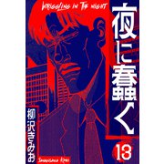 夜に蠢く 新装版 13（スマートゲート） [電子書籍]