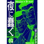 夜に蠢く 新装版 14（スマートゲート） [電子書籍]