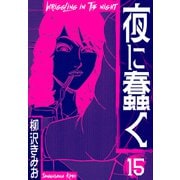 夜に蠢く 新装版 15（スマートゲート） [電子書籍]
