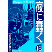 夜に蠢く 新装版 16（スマートゲート） [電子書籍]