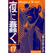 夜に蠢く 新装版 17（スマートゲート） [電子書籍]