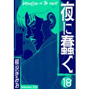 夜に蠢く 新装版 18（スマートゲート） [電子書籍]