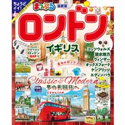まっぷる ロンドン・イギリス'25（昭文社） [電子書籍]
