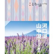 ことりっぷ 河口湖・山中湖 富士山・勝沼'24（昭文社） [電子書籍]