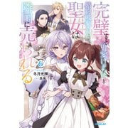 完璧すぎて可愛げがないと婚約破棄された聖女は隣国に売られる 6（オーバーラップ） [電子書籍]