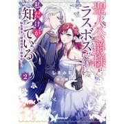 聖人公爵様がラスボスだということを私だけが知っている 2 ～転生悪女は破滅回避を模索中～（オーバーラップ） [電子書籍]