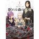 眠れる森の悪魔 1 転生少女×倫理欠落天才一族（オーバーラップ） [電子書籍]