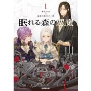 眠れる森の悪魔 1 転生少女×倫理欠落天才一族（オーバーラップ） [電子書籍]