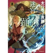 太っちょ貴族は迷宮でワルツを踊る 3（オーバーラップ） [電子書籍]