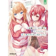 一生働きたくない俺が、クラスメイトの大人気アイドルに懐かれたら 6 国民的美少女アイドルたちとのクリスマス（オーバーラップ） [電子書籍]
