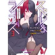 スペル＆ライフズ 3 恋人が切り札の少年はヤンデレ妹と兄妹喧嘩するそうです（オーバーラップ） [電子書籍]