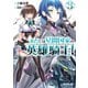 あたしは星間国家の英雄騎士！3（オーバーラップ） [電子書籍]
