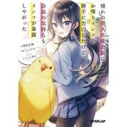 憧れの美人生徒会長にお喋りインコが勝手に告白したけど、会長の気持ちもインコが暴露しやがった（オーバーラップ） [電子書籍]