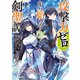 攻撃力ゼロから始める剣聖譚 3 ～幼馴染の皇女に捨てられ魔法学園に入学したら、魔王と契約することになった～（オーバーラップ） [電子書籍]