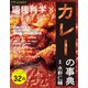 食の事典シリーズ 調理科学×カレーの事典（朝日新聞出版） [電子書籍]