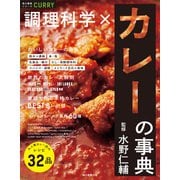 食の事典シリーズ 調理科学×カレーの事典（朝日新聞出版） [電子書籍]